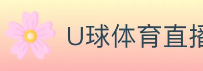 U球体育直播 Logo